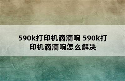 590k打印机滴滴响 590k打印机滴滴响怎么解决